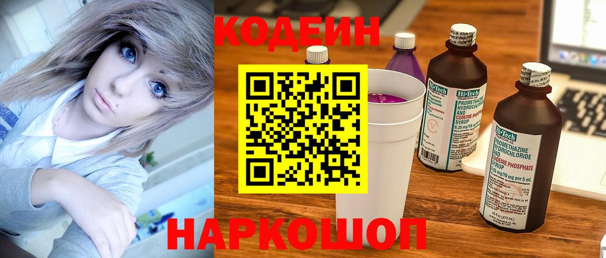 Кодеин Purple Drank Россия